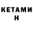 Кетамин VHQ Jose Guzamn